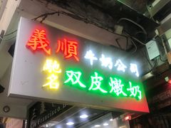 -义顺牛奶公司(庇利金街店)