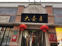 门面-大壶春生煎(四川中路店)