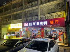 -斯丹姜母鸭·古法干香(涂门街总店)