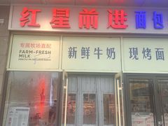 -红星前进面包牛奶公司(五道口购物中心店)