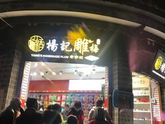 门面-杨记乳扇·雕梅
