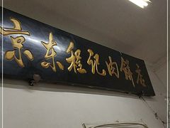 门面-京东程记肉饼店