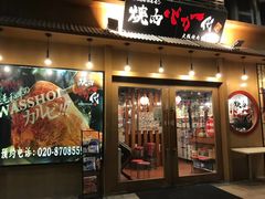 门面-蒜香焼肉PURUSHIN(马场路店)