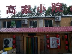 -高家小院铁锅炖大鹅(哈西高铁站店)