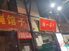 门面-拈一筷子·宜宾江湖菜(十一街店)