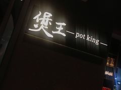 门面-煲王粤菜餐厅(中侨中心店)