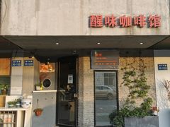 门面-醒味咖啡馆(南市桥巷店)