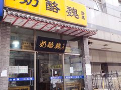 -奶酪魏(牛街总店)