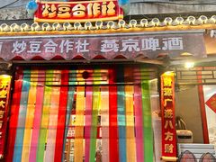 -炒豆合作社(东四总店)