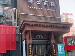 -聪宏诺桑主题藏餐吧(唐道637店)