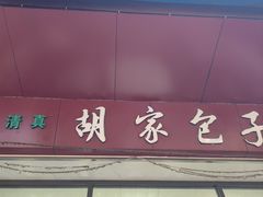 -胡家包子·清真(大众巷店)