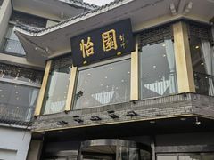 -怡园饭店-餐厅(四望亭店)