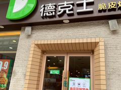 门面-德克士(文一店)