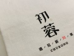 -初蓉丨遇见新川菜(亲贤街荣耀店)