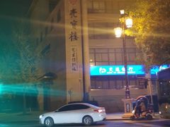 -亮宝楼国宴+文化陕菜