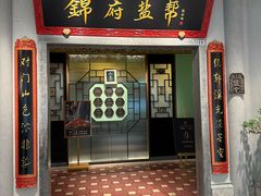 -锦府盐帮·侯宅(五棵松万达店)