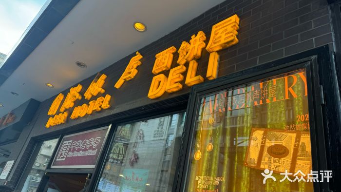 国际饭店·帆声西饼屋(黄河路店)图片