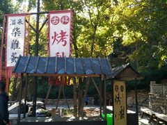 -古北烤梨