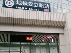 -安立路(地铁站)