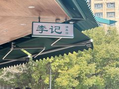 -李记清真馆(打钉巷店)