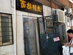 -大姨捞面(新安花园店)