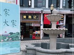 -黄胜记鼓浪屿肉松店(龙头路店)