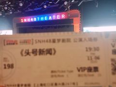 -SNH48星梦剧院