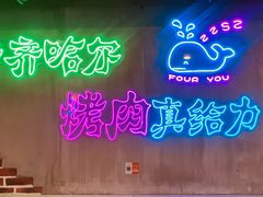 -老卜奎齐齐哈尔烤肉(人民东路店)