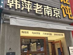 -韩萍老南京馄饨(河西万达店)