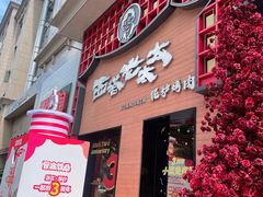 -西塔老太太泥炉烤肉(杭州首店)