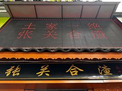 -张关合渣(航空大道店)