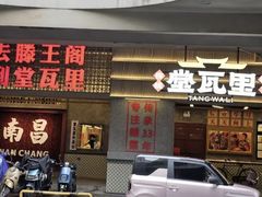 -堂瓦里·33年传统赣菜(第一街区店)