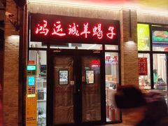 -鸿运诚羊蝎子·火锅(西单店)