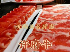 -许府牛火锅(信义坊总店)