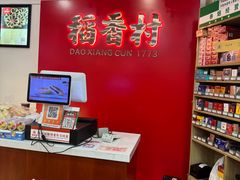 -稻香村(来广营店)