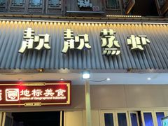 -靓靓蒸虾·头牌蒸虾(雪松路总店)