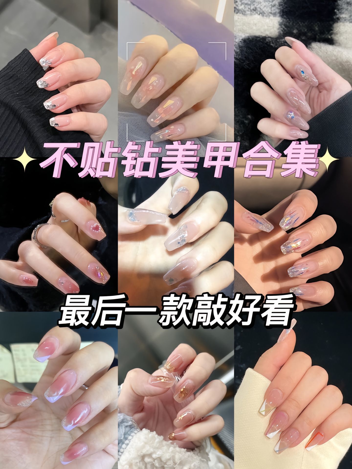 不贴钻美甲合集