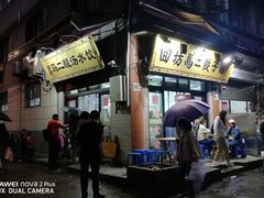 门面-回坊马二饺子馆