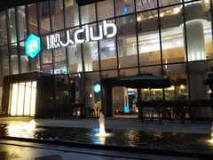 门面-懒人Club运动健身·运动康复·私教(三迪中心店)