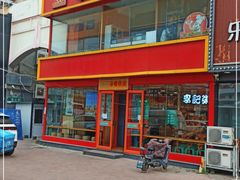 门面-李记粥铺(泰山路店)