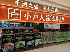 -小户人家(循礼门南国中心店)
