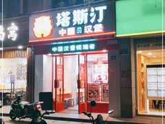 -塔斯汀中国汉堡(浦沿路店)