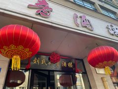 -知音酒楼(花园店)