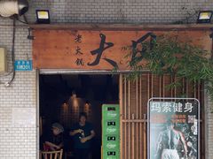 -大风老火锅(江北一店)