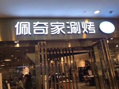 -佩奇家涮烤