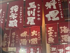 -玉川屋·深夜食堂居酒屋(柳巷店)