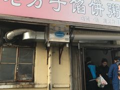 门面-老方子馅饼粥(台东店)