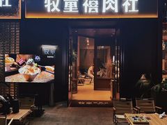 -牧童禧肉社·韩国炭火烤肉店(中粮祥云小镇店)