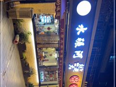 -水碾河刘老大串串香(水碾河路店)