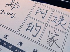 -郑阿姨的家·이모네·韩料&烤肉(武川路店)